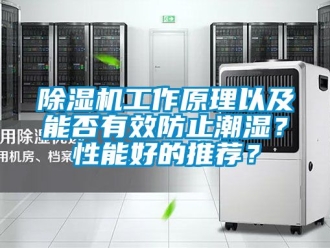 行業新聞除濕機工作原理以及能否有效防止潮濕？性能好的推薦？