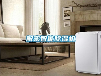 行業(yè)新聞解密智能除濕機(jī)