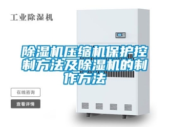 行業(yè)新聞除濕機(jī)壓縮機(jī)保護(hù)控制方法及除濕機(jī)的制作方法
