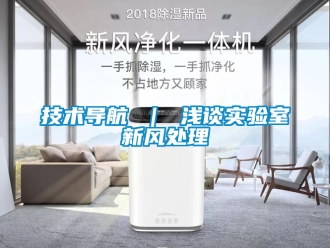 企業新聞技術導航 ｜ 淺談實驗室新風處理