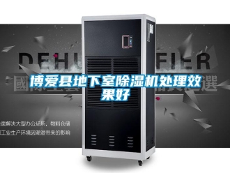 企業(yè)新聞博愛(ài)縣地下室除濕機(jī)處理效果好