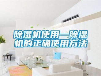 行業新聞除濕機使用—除濕機的正確使用方法