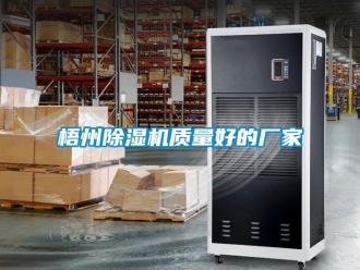 企業(yè)新聞梧州除濕機(jī)質(zhì)量好的廠家