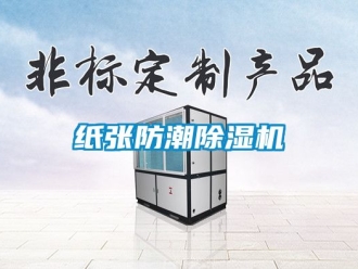 行業(yè)新聞紙張防潮除濕機(jī)