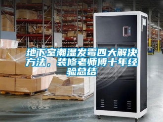 企業新聞地下室潮濕發霉四大解決方法，裝修老師傅十年經驗總結