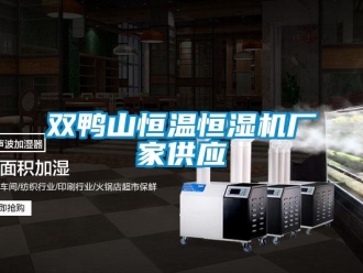 知識百科雙鴨山恒溫恒濕機廠家供應