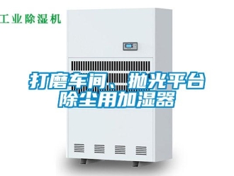 企業(yè)新聞打磨車間、拋光平臺(tái)除塵用加濕器