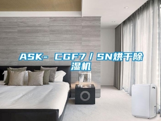 企業新聞ASK- CGF7／SN烘干除濕機