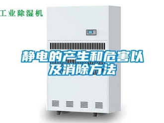 行業新聞靜電的產生和危害以及消除方法