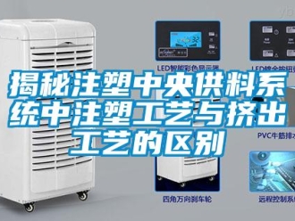 行業新聞揭秘注塑中央供料系統中注塑工藝與擠出工藝的區別