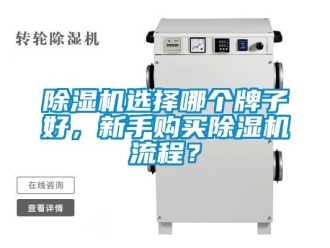行業新聞除濕機選擇哪個牌子好，新手購買除濕機流程？