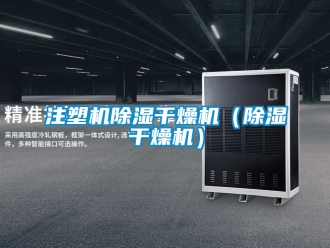 行業新聞注塑機除濕干燥機（除濕干燥機）