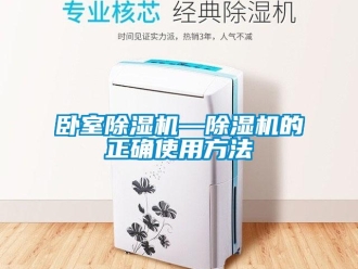 行業(yè)新聞臥室除濕機—除濕機的正確使用方法