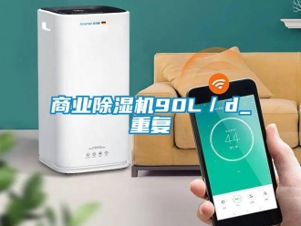行業(yè)新聞商業(yè)除濕機(jī)90L／d_重復(fù)