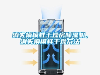 知識(shí)百科消失模模樣干燥房除濕機(jī)，消失模模樣干燥方法