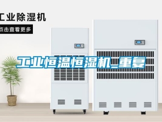 知識百科工業恒溫恒濕機_重復