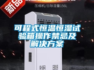 知識(shí)百科可程式恒溫恒濕試驗(yàn)箱操作禁忌及解決方案