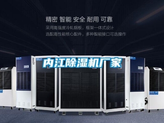 企業(yè)新聞內江除濕機廠家