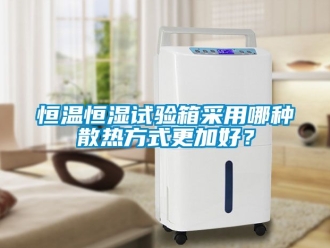 知識百科恒溫恒濕試驗箱采用哪種散熱方式更加好？