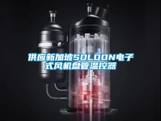 企業新聞供應新加坡SOLOON電子式風機盤管溫控器