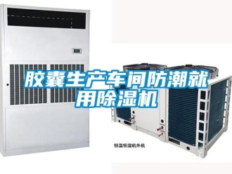 行業新聞膠囊生產車間防潮就用除濕機