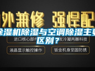 企業新聞除濕機除濕與空調除濕主要區別？