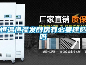 知識(shí)百科恒溫恒濕發(fā)酵房有必要建造嗎