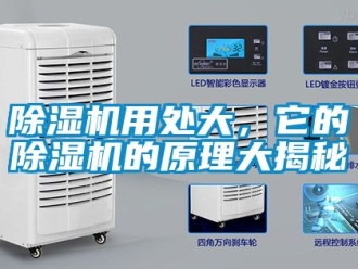 行業新聞除濕機用處大，它的除濕機的原理大揭秘