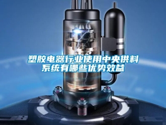 知識百科塑膠電器行業使用中央供料系統有哪些優勢效益