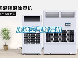 行業新聞泳池空氣除濕機