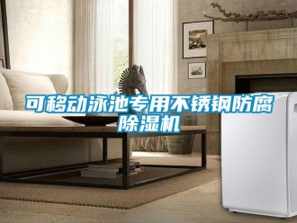 行業新聞可移動泳池專用不銹鋼防腐除濕機