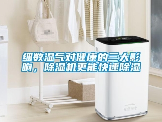 知識(shí)百科細(xì)數(shù)濕氣對(duì)健康的三大影響，除濕機(jī)更能快速除濕