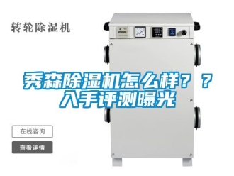 行業新聞秀森除濕機怎么樣？？入手評測曝光