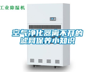 行業(yè)新聞空氣凈化器離不開的濾網(wǎng)保養(yǎng)小知識(shí)