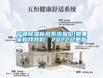 行業(yè)新聞寧波除濕新風(fēng)系統(tǒng)報(bào)價(jià)(如果采購(gòu)找我們，2022已更新)