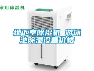 企業(yè)新聞地下室除濕機 游泳池除濕設(shè)備價格