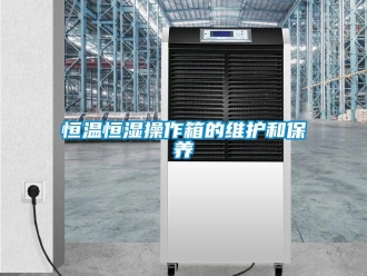 知識百科恒溫恒濕操作箱的維護(hù)和保養(yǎng)