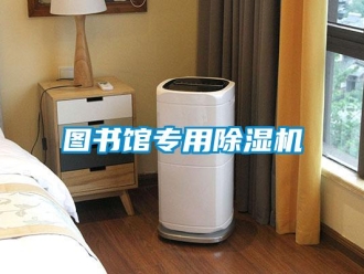 知識百科圖書館專用除濕機