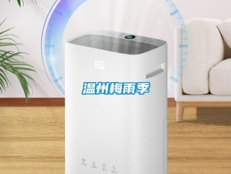 知識百科溫州梅雨季