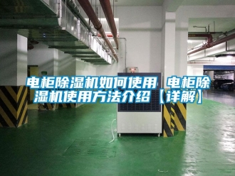 行業新聞電柜除濕機如何使用 電柜除濕機使用方法介紹【詳解】