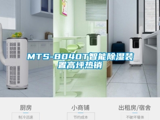 企業(yè)新聞MTS-8040T智能除濕裝置高坪熱銷(xiāo)