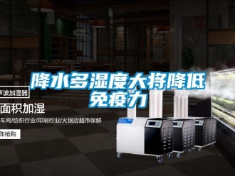 行業(yè)新聞降水多濕度大將降低免疫力