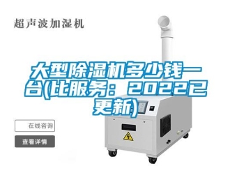 行業(yè)新聞大型除濕機多少錢一臺(比服務(wù)：2022已更新)