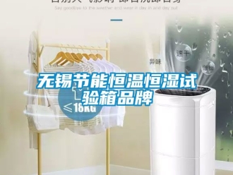 知識百科無錫節能恒溫恒濕試驗箱品牌