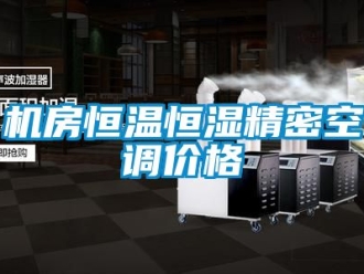 知識(shí)百科機(jī)房恒溫恒濕精密空調(diào)價(jià)格