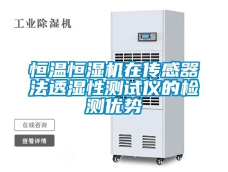 行業(yè)新聞恒溫恒濕機在傳感器法透濕性測試儀的檢測優(yōu)勢