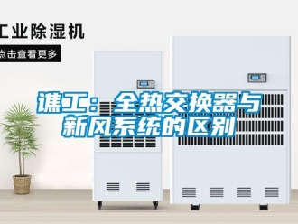 企業(yè)新聞譙工：全熱交換器與新風(fēng)系統(tǒng)的區(qū)別