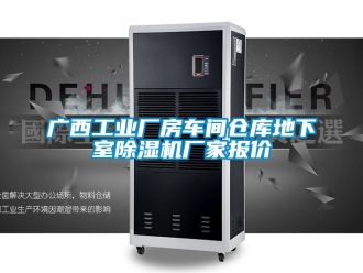 企業新聞廣西工業廠房車間倉庫地下室除濕機廠家報價