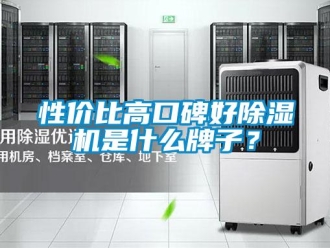 行業(yè)新聞性價比高口碑好除濕機是什么牌子？