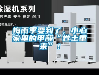 行業新聞梅雨季要到了，小心家里的甲醛“卷土重來”！